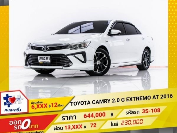 2016 TOYOTA CAMRY 2.0 G EXTREMO ผ่อน 6,966 บาท 12 เดือนแรก